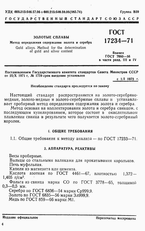 Страница 1 ГОСТ 17234-71