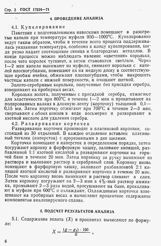 Страница 3 ГОСТ 17234-71