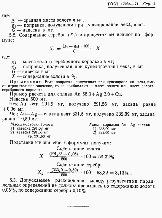 Страница 4 ГОСТ 17234-71