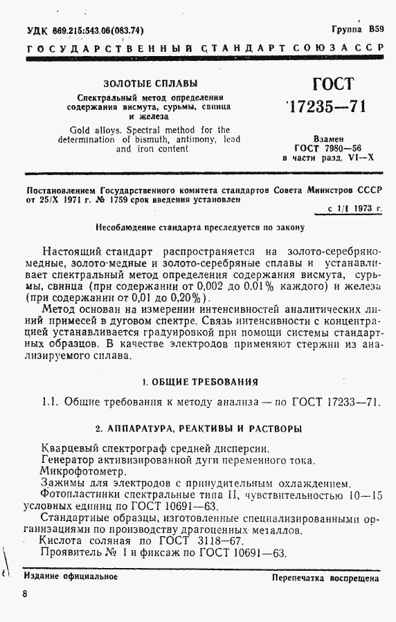Страница 1 ГОСТ 17235-71