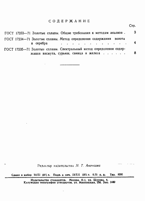 Страница 6 ГОСТ 17235-71