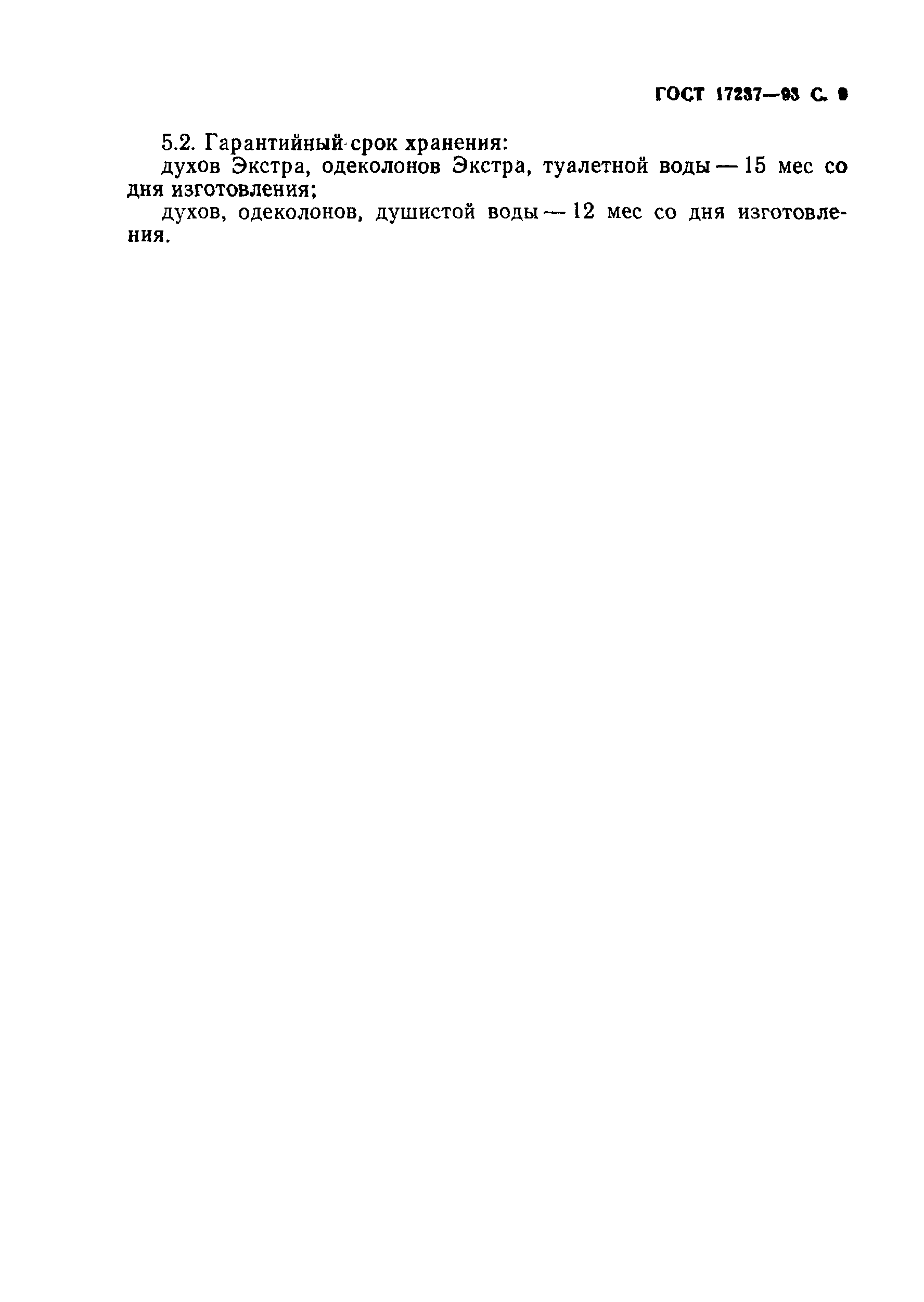 Страница 11 ГОСТ 17237-93