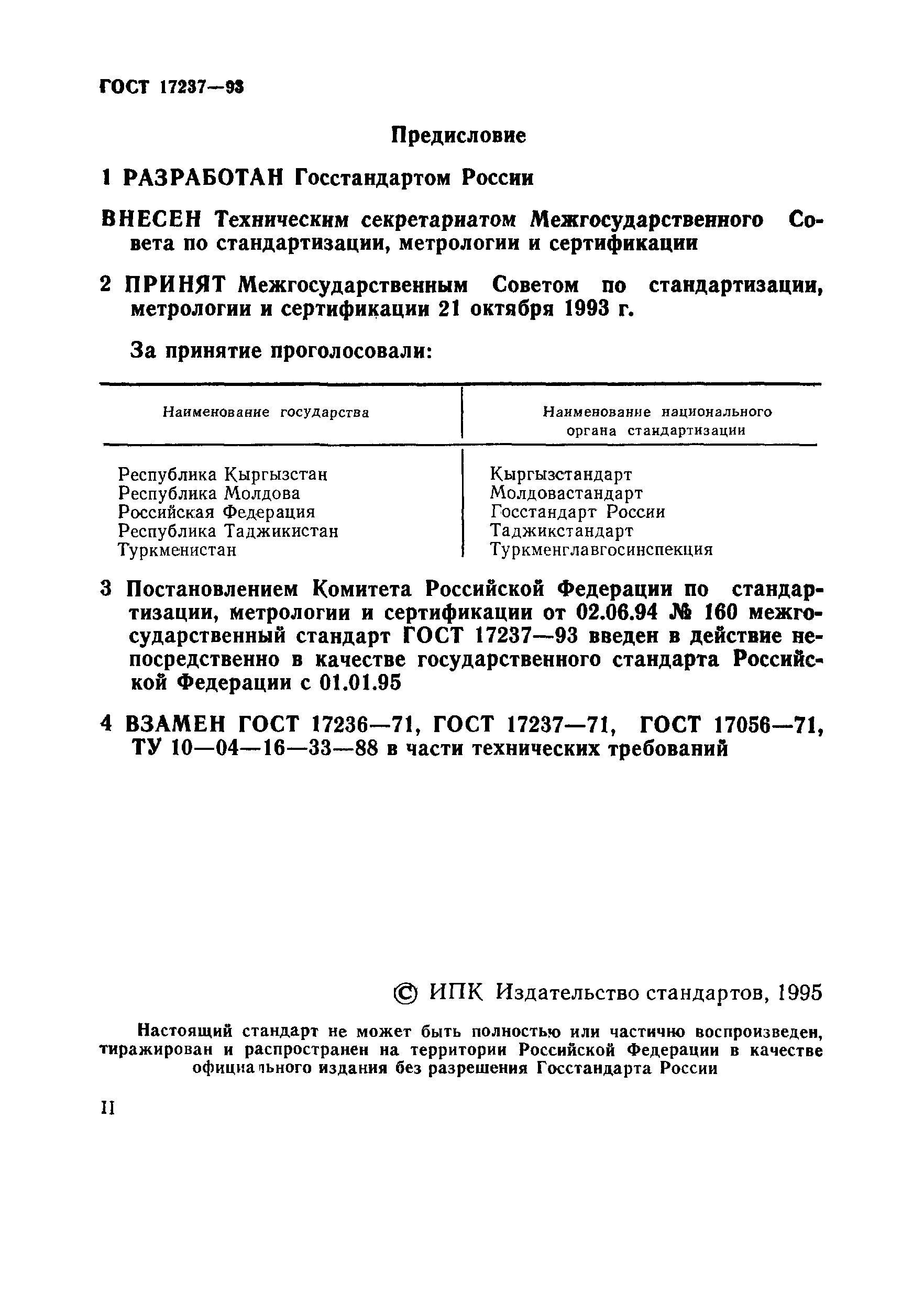 Страница 2 ГОСТ 17237-93