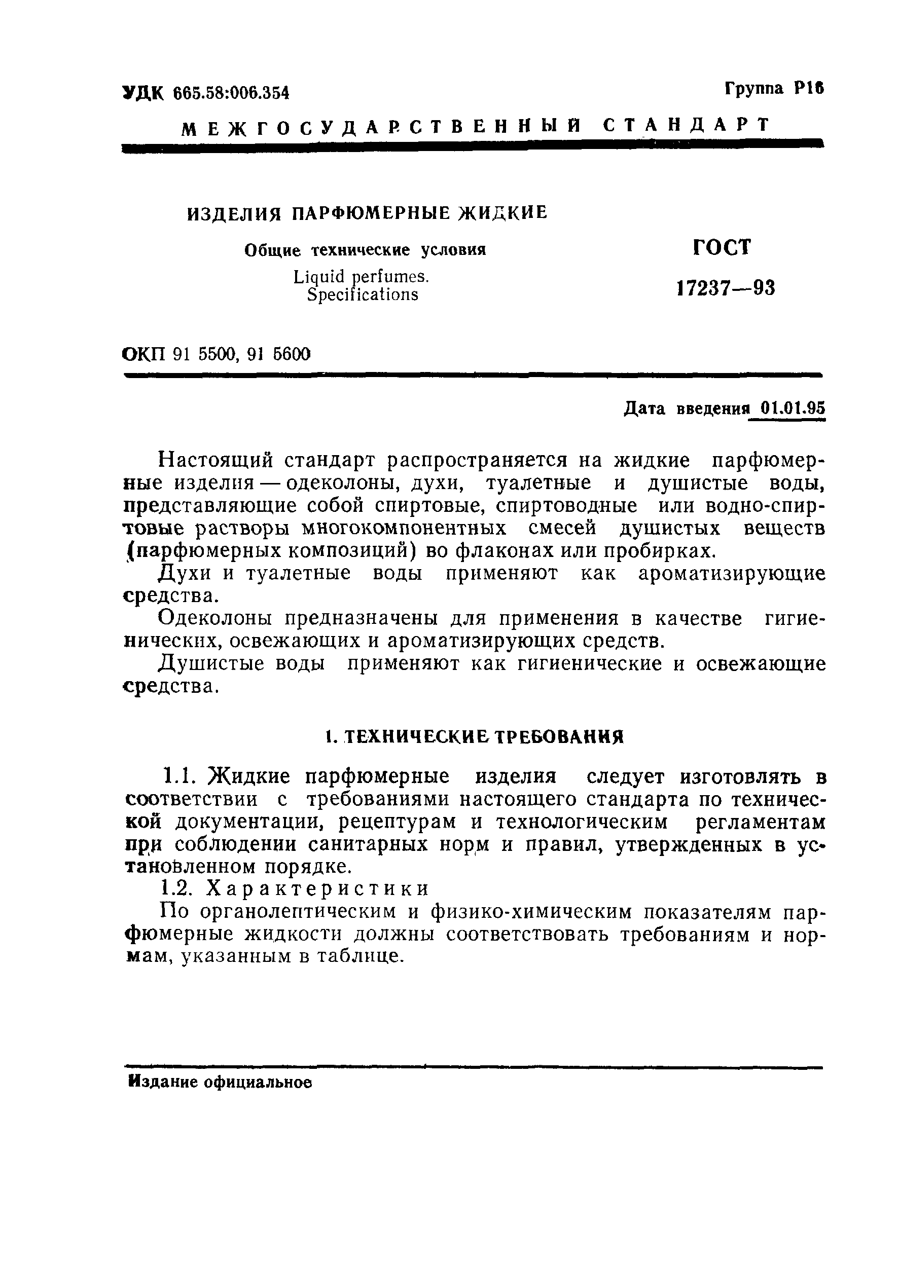 Страница 3 ГОСТ 17237-93