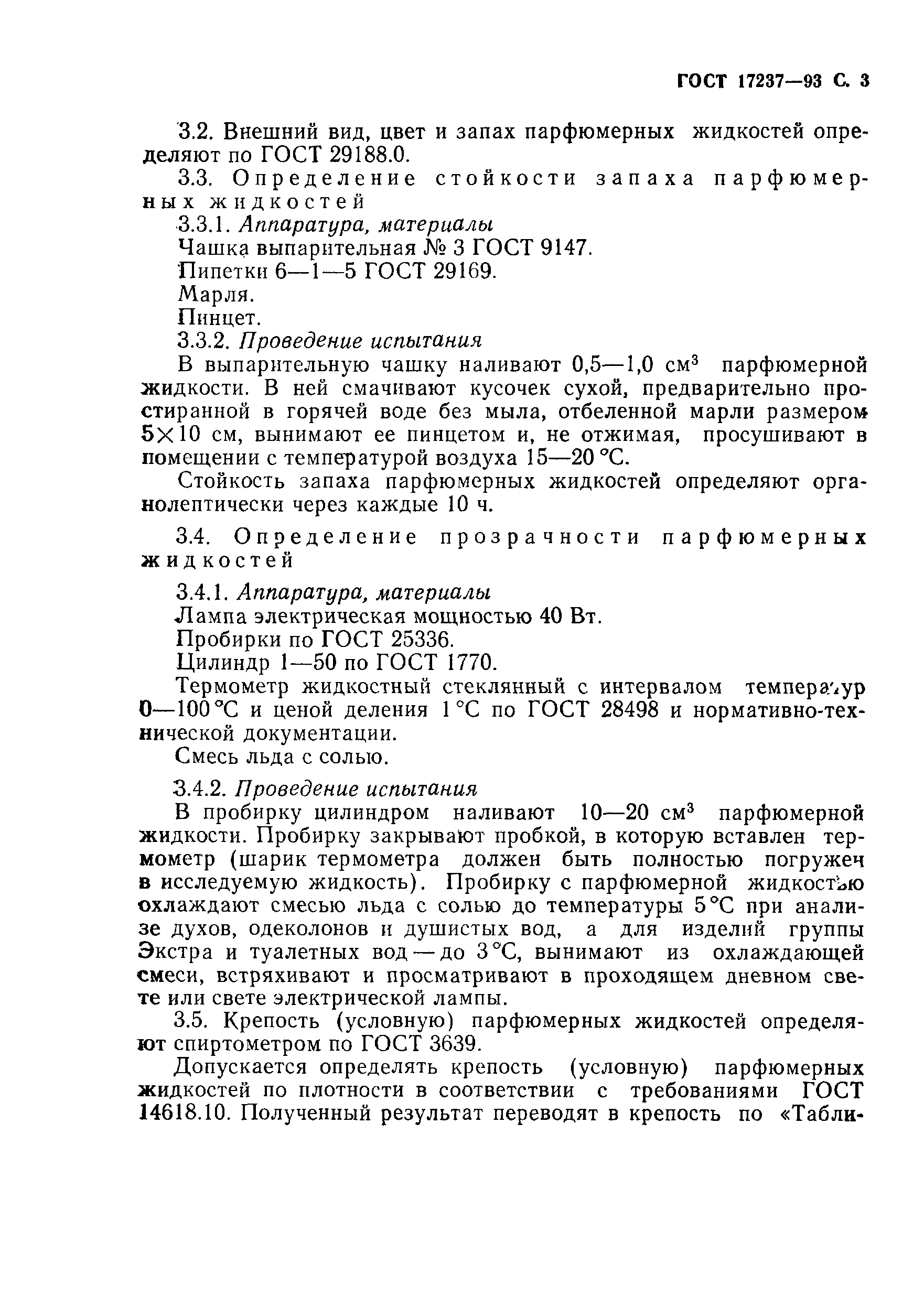 Страница 5 ГОСТ 17237-93