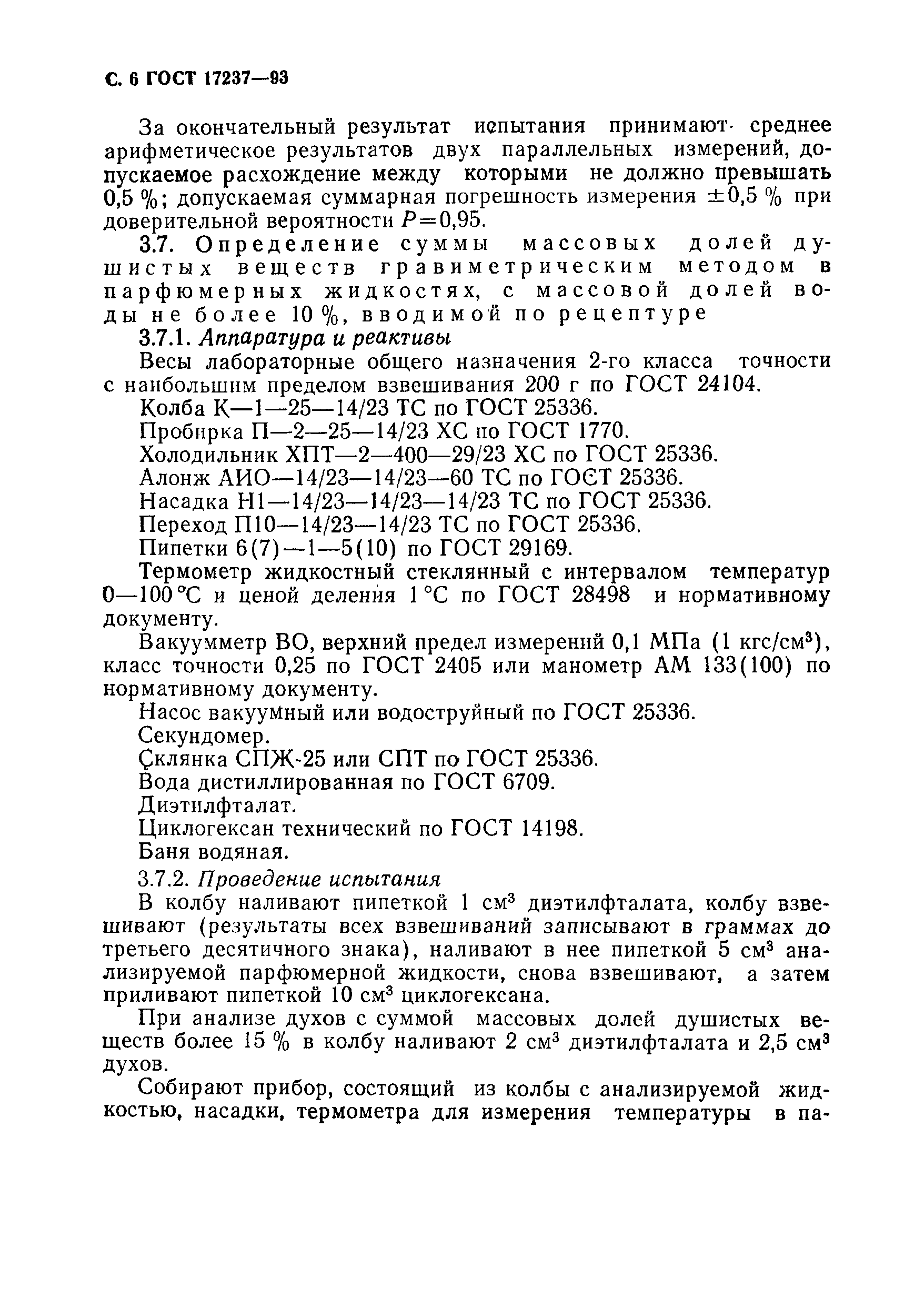 Страница 8 ГОСТ 17237-93