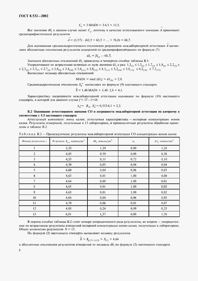 Страница 10 ГОСТ 8.532-2002