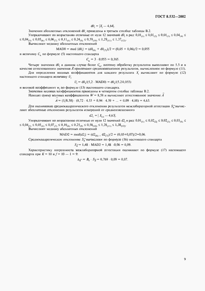 Страница 11 ГОСТ 8.532-2002