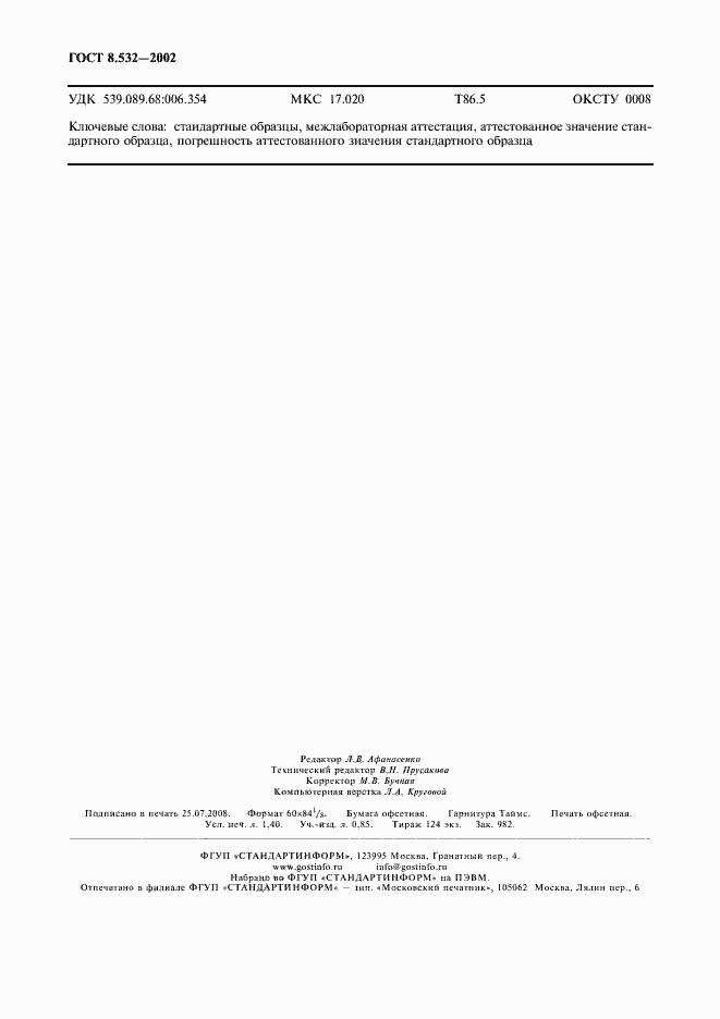 Страница 12 ГОСТ 8.532-2002