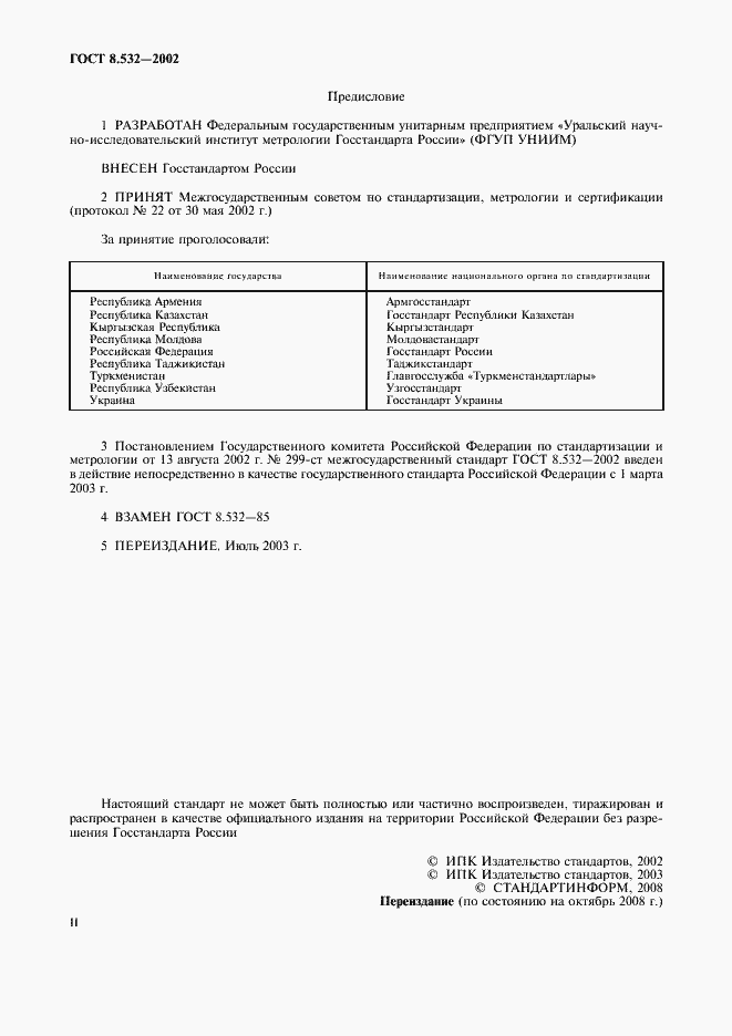 Страница 2 ГОСТ 8.532-2002