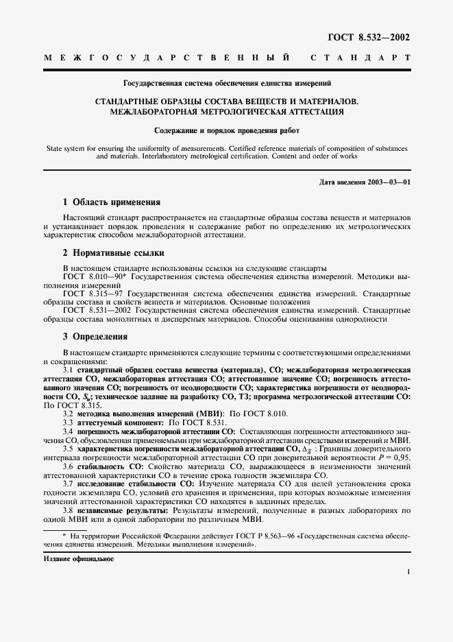 Страница 3 ГОСТ 8.532-2002