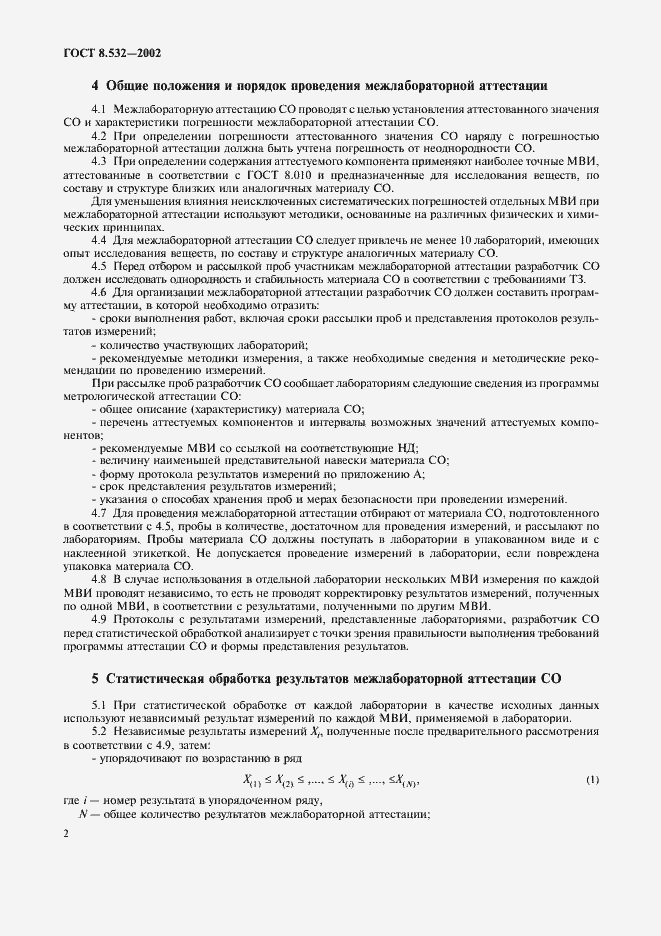 Страница 4 ГОСТ 8.532-2002