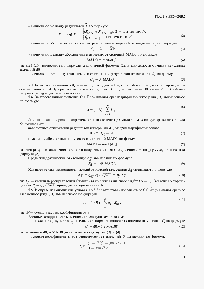 Страница 5 ГОСТ 8.532-2002