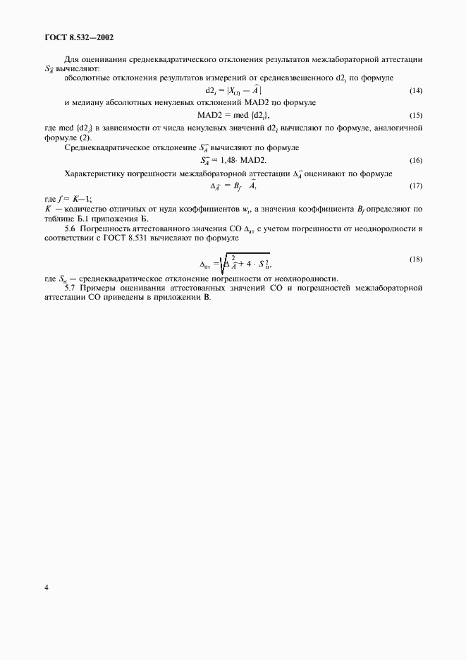 Страница 6 ГОСТ 8.532-2002