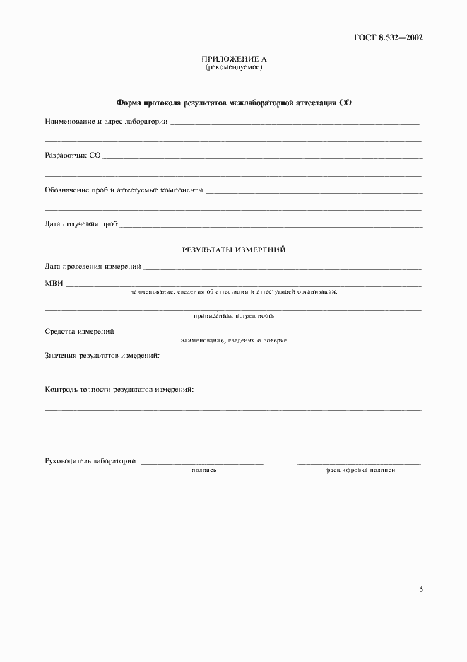 Страница 7 ГОСТ 8.532-2002