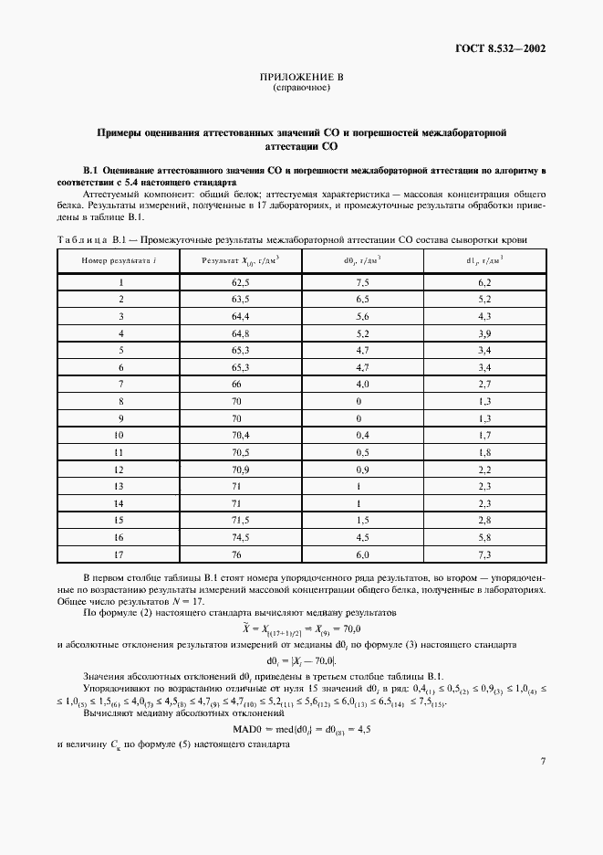 Страница 9 ГОСТ 8.532-2002
