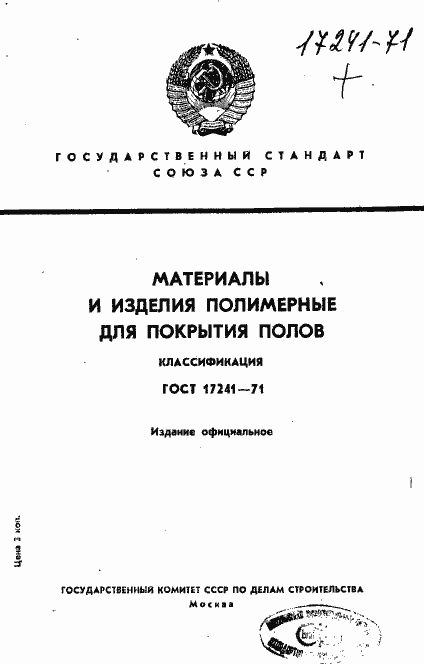 Страница 1 ГОСТ 17241-71