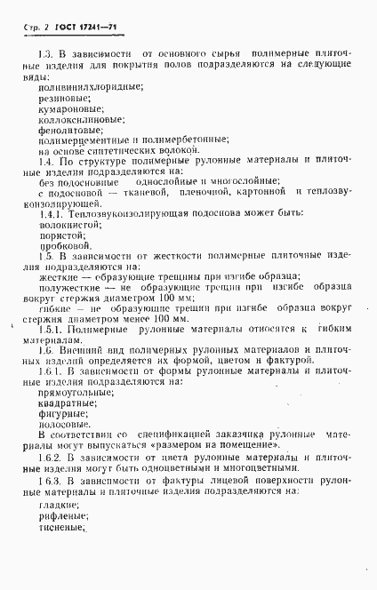Страница 4 ГОСТ 17241-71