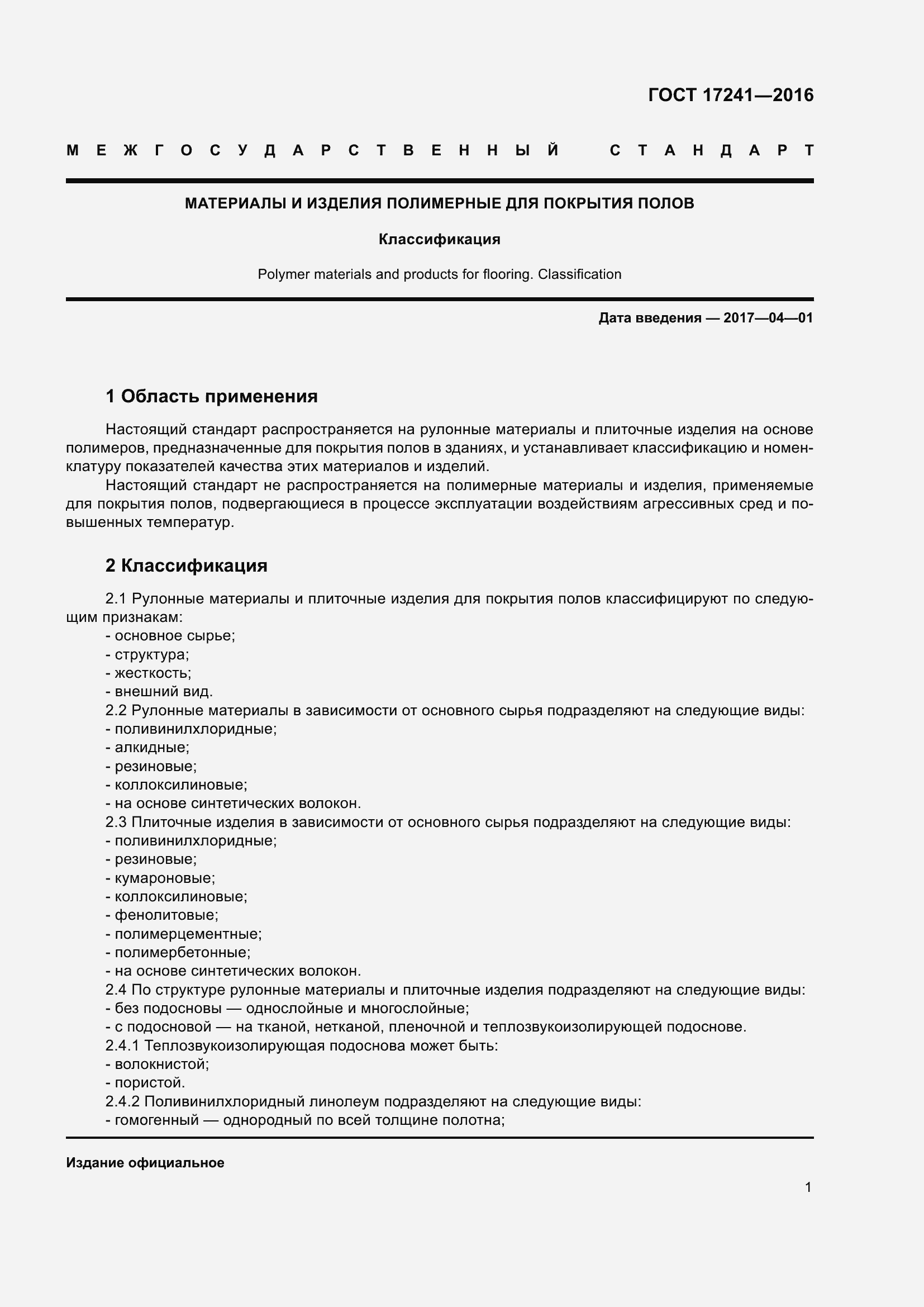 Страница 6 ГОСТ 17241-2016