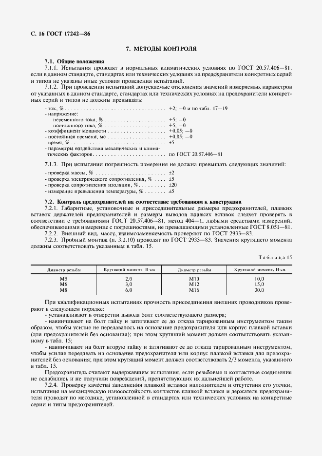 Страница 17 ГОСТ 17242-86