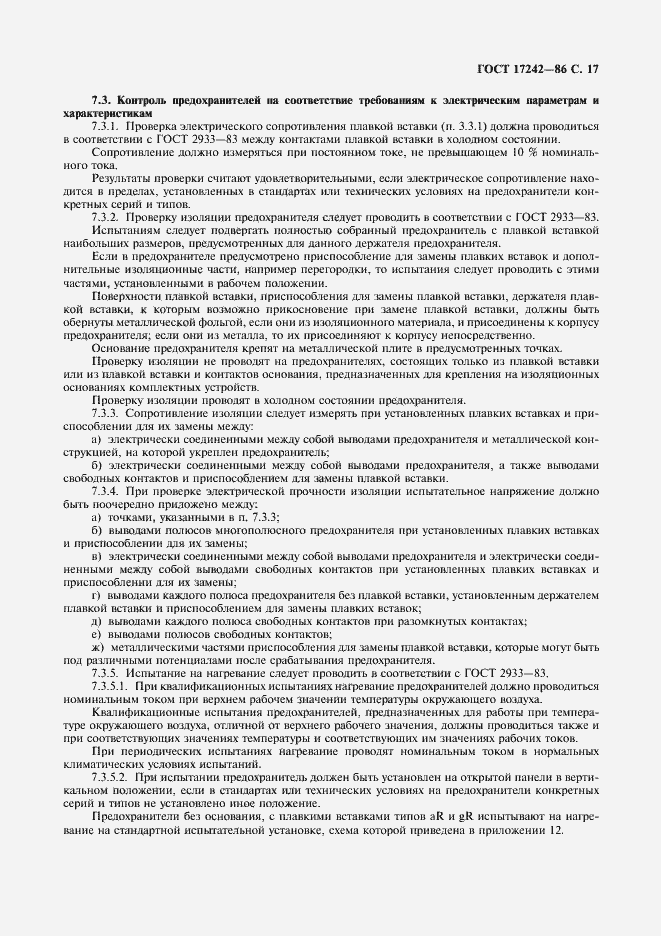 Страница 18 ГОСТ 17242-86