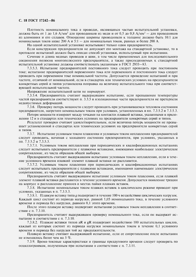 Страница 19 ГОСТ 17242-86