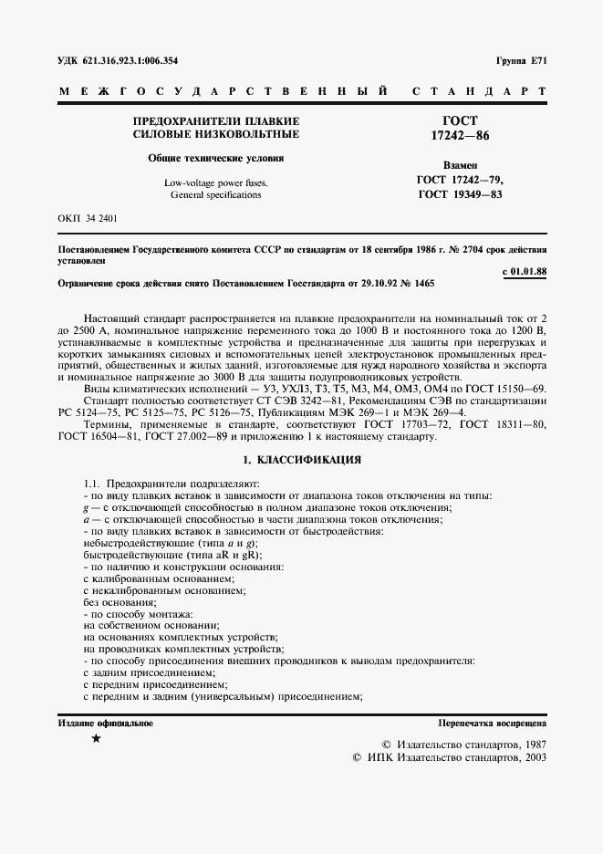 Страница 2 ГОСТ 17242-86