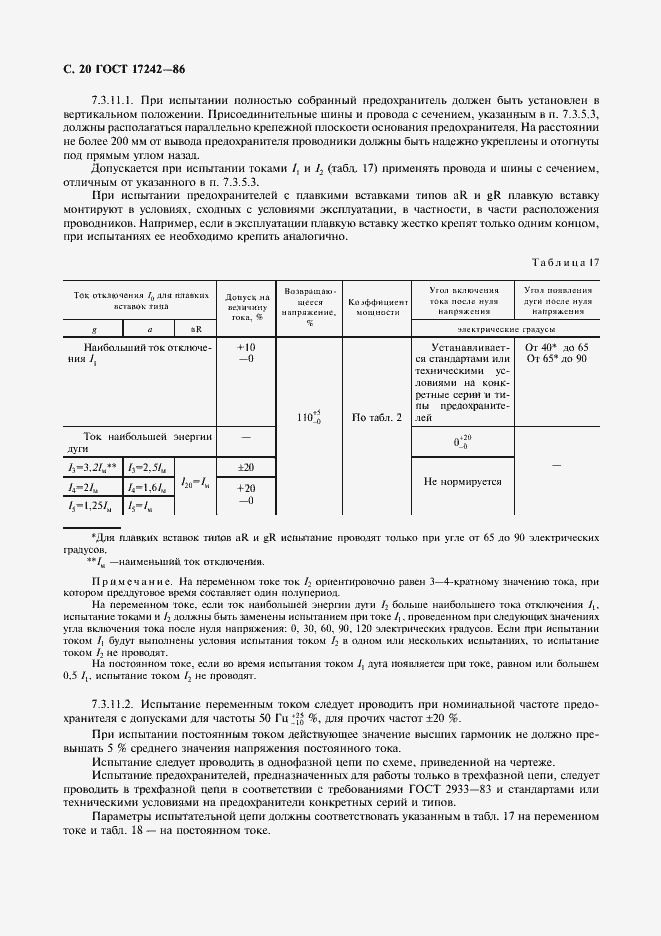 Страница 21 ГОСТ 17242-86