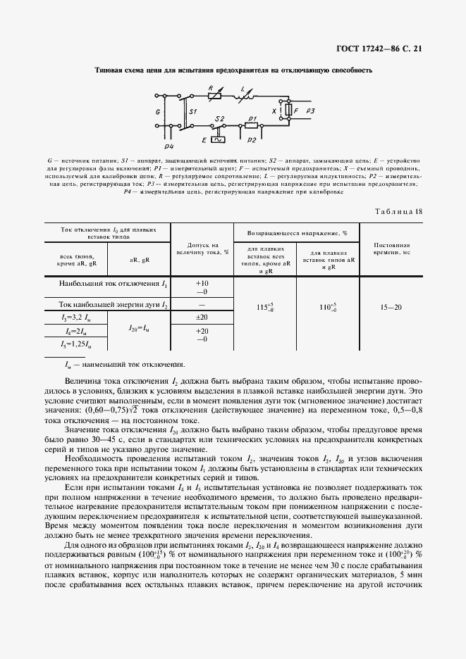 Страница 22 ГОСТ 17242-86
