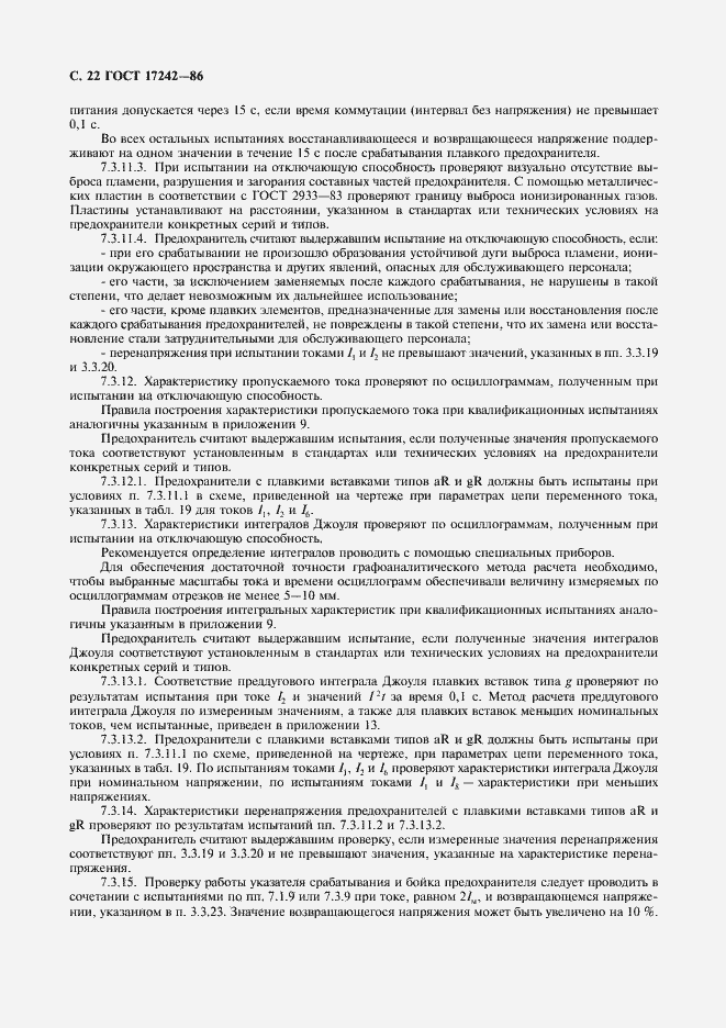 Страница 23 ГОСТ 17242-86