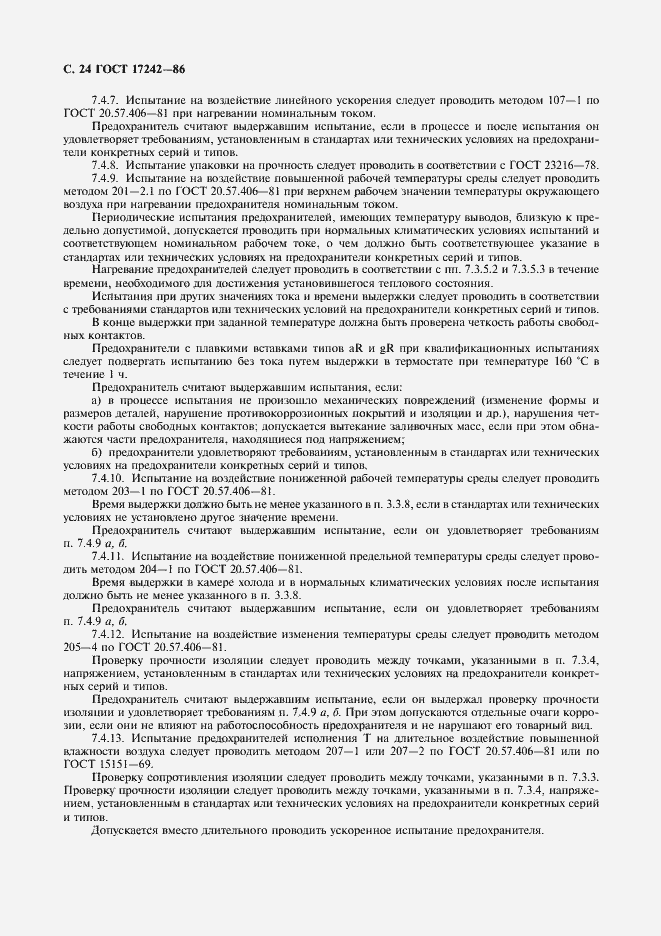 Страница 25 ГОСТ 17242-86