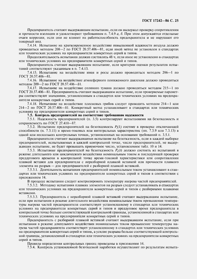 Страница 26 ГОСТ 17242-86