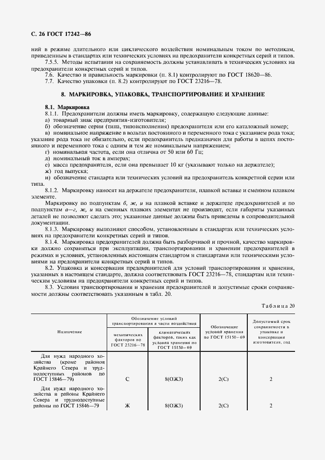 Страница 27 ГОСТ 17242-86