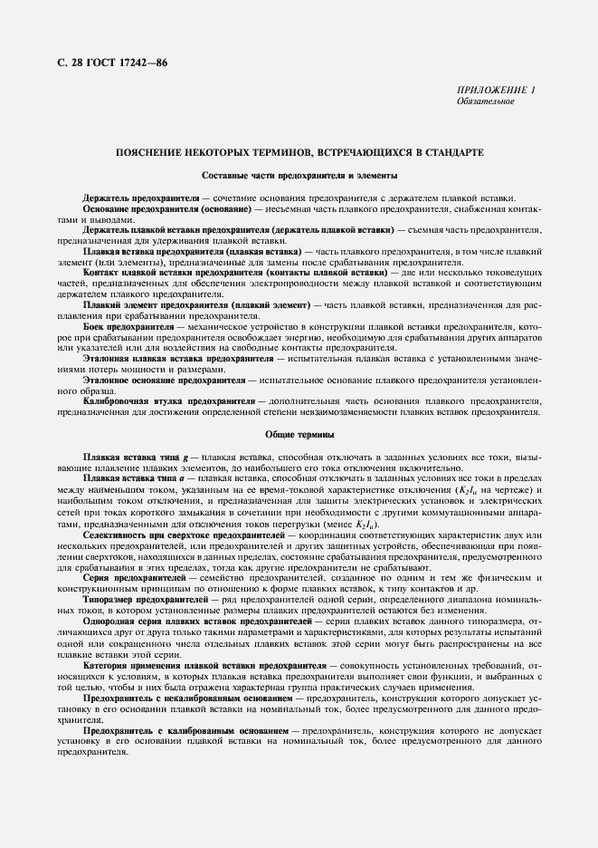 Страница 29 ГОСТ 17242-86