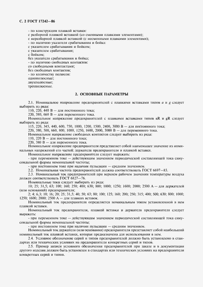 Страница 3 ГОСТ 17242-86