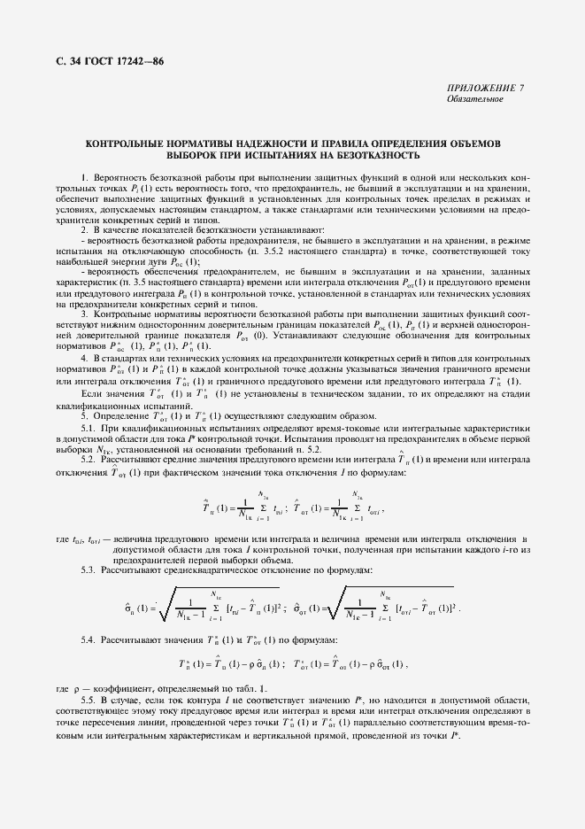 Страница 35 ГОСТ 17242-86