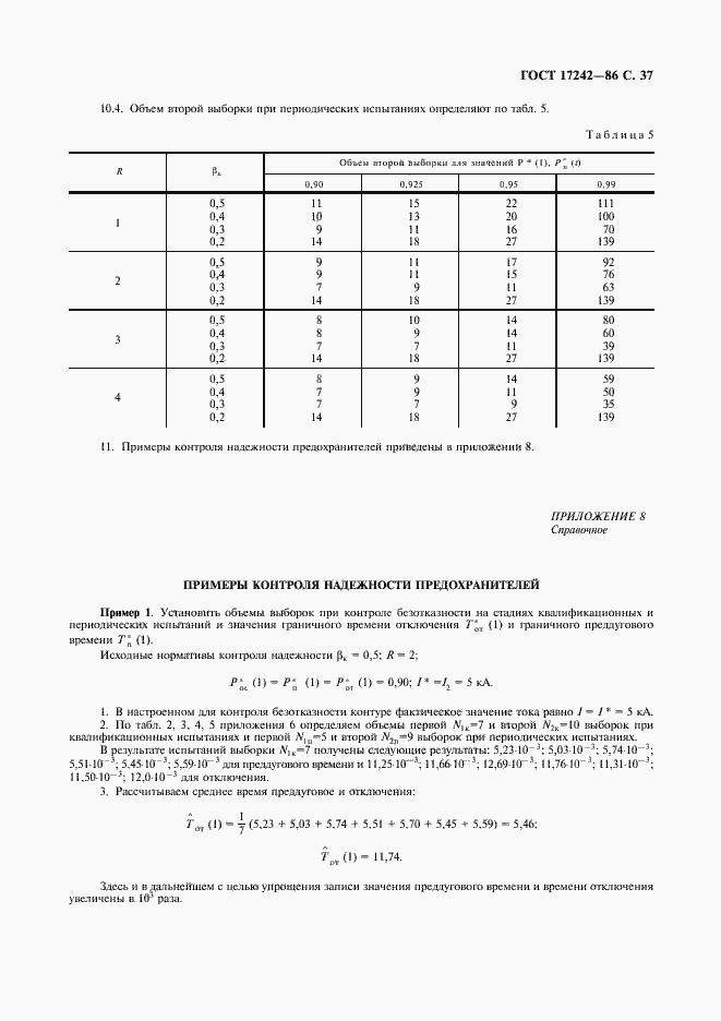 Страница 38 ГОСТ 17242-86