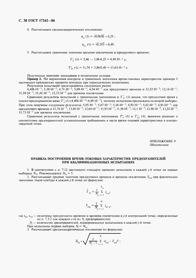 Страница 39 ГОСТ 17242-86