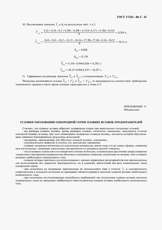 Страница 42 ГОСТ 17242-86