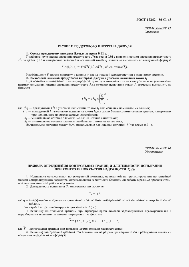 Страница 44 ГОСТ 17242-86