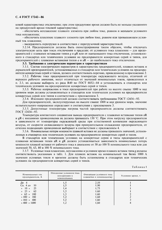 Страница 5 ГОСТ 17242-86