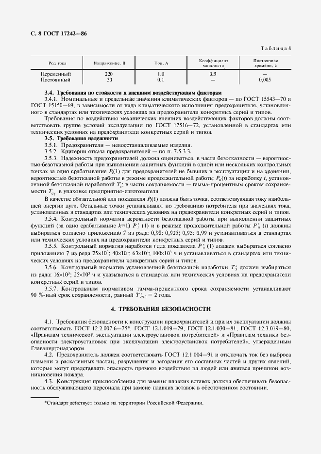 Страница 9 ГОСТ 17242-86