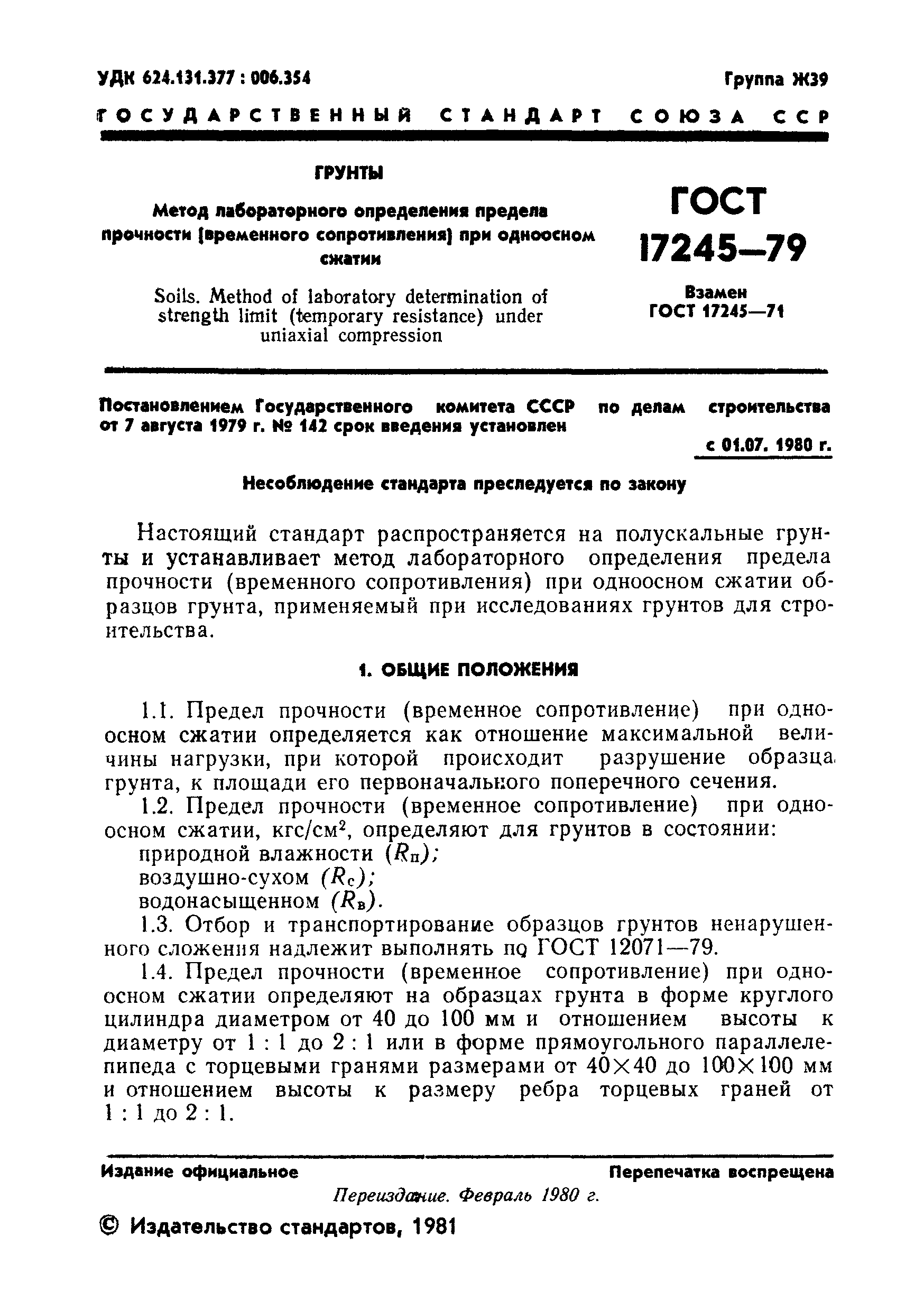 Страница 2 ГОСТ 17245-79