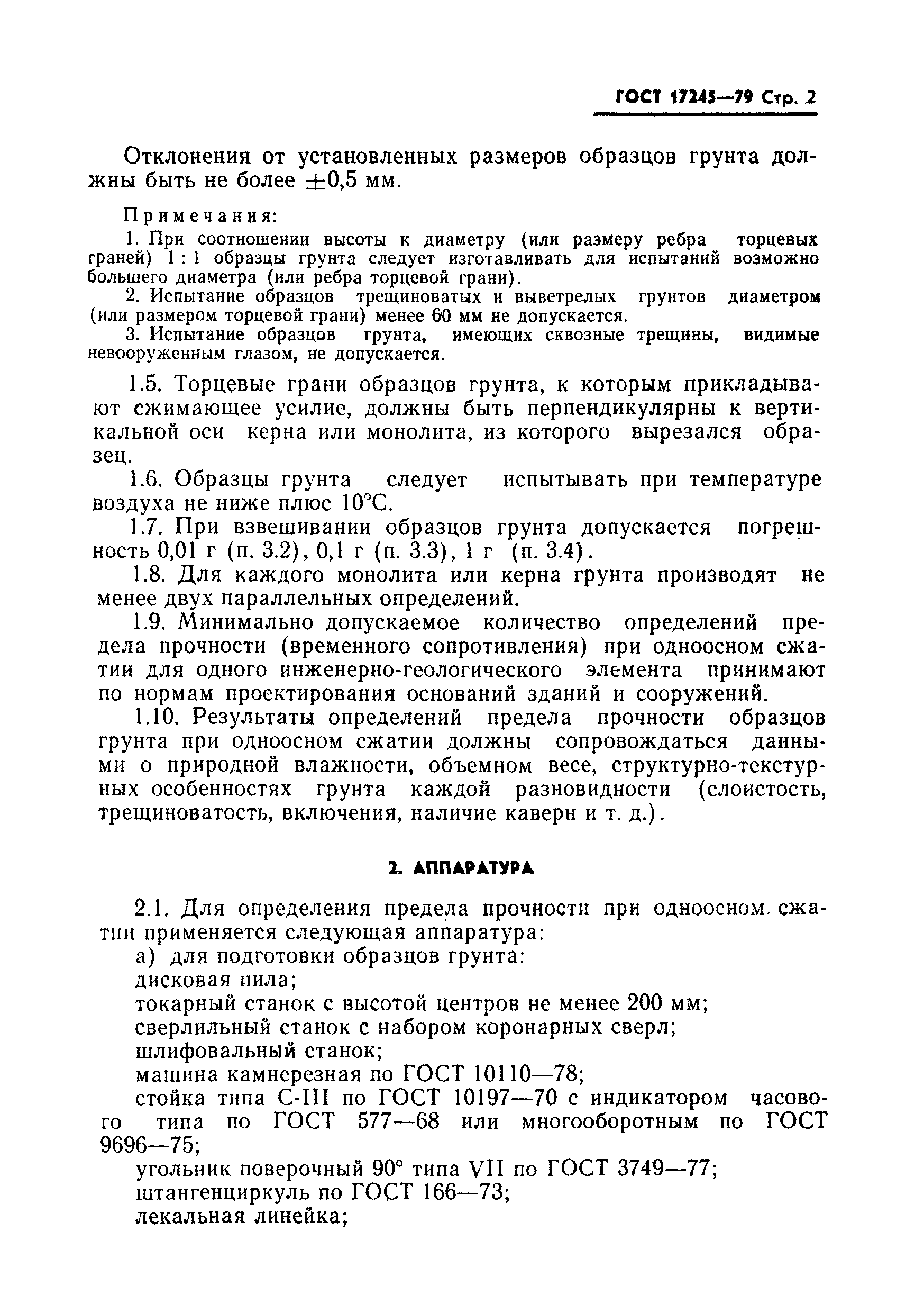 Страница 3 ГОСТ 17245-79