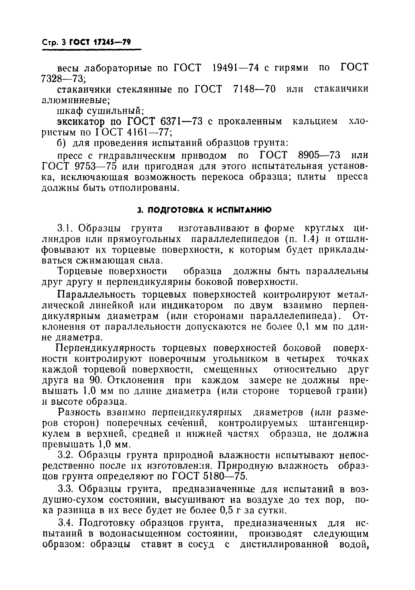 Страница 4 ГОСТ 17245-79