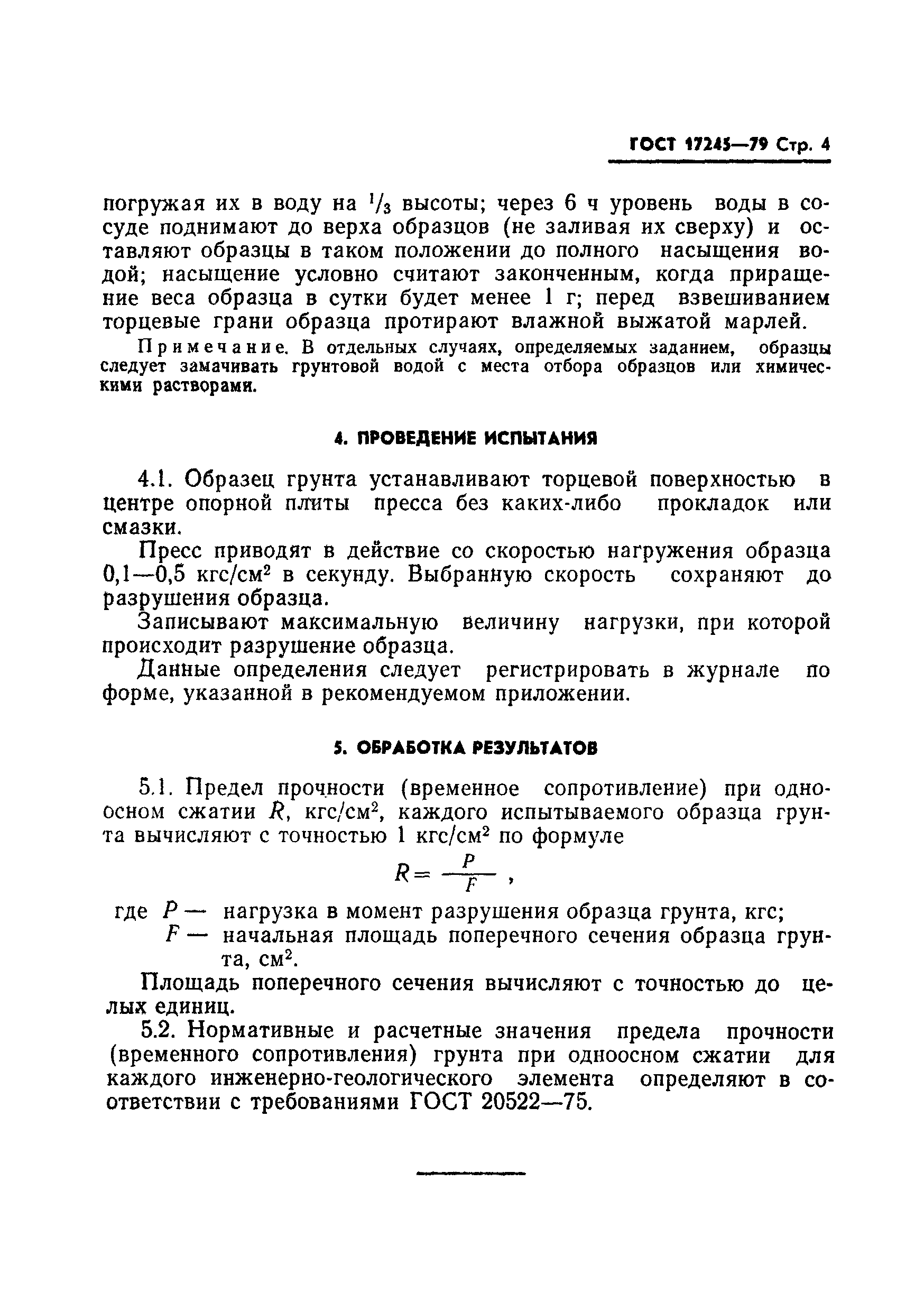 Страница 5 ГОСТ 17245-79