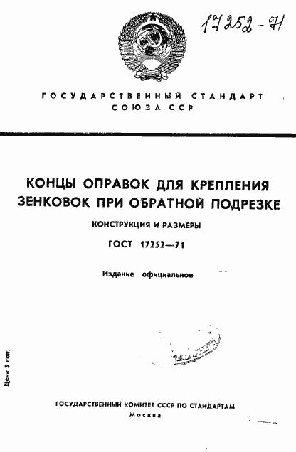 Страница 1 ГОСТ 17252-71