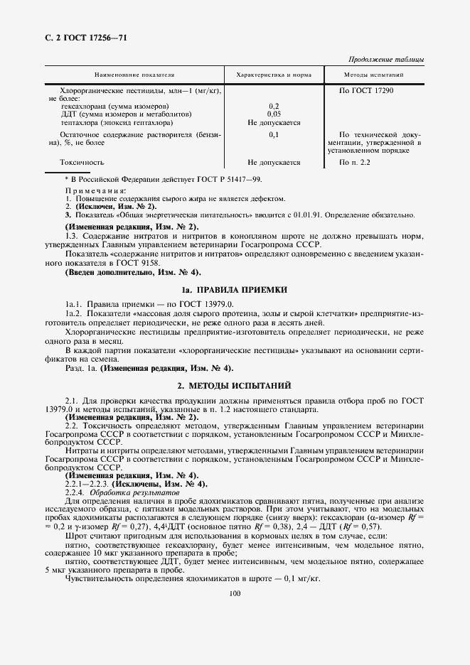 Страница 2 ГОСТ 17256-71