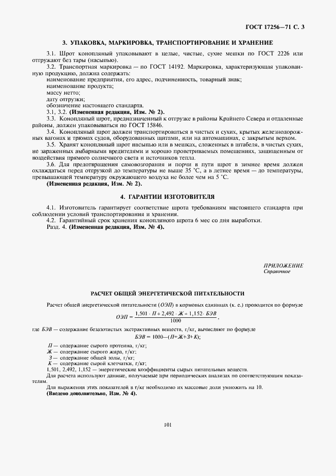 Страница 3 ГОСТ 17256-71