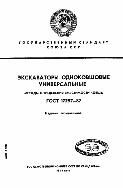 Страница 1 ГОСТ 17257-87